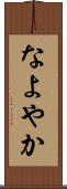 なよやか Scroll