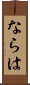 ならは Scroll