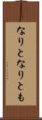 なりと Scroll