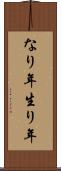 なり年 Scroll