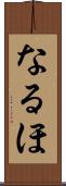なるほ Scroll