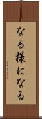なる様になる Scroll