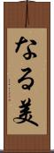 なる美 Scroll