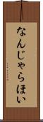 なんじゃらほい Scroll