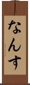 なんす Scroll