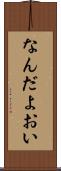 なんだよおい Scroll