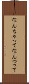 なんちゃって Scroll