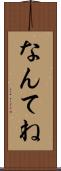 なんてね Scroll