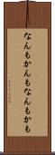 なんもかんも Scroll