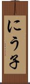 にう子 Scroll