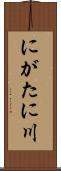 にがたに川 Scroll