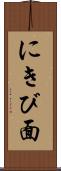 にきび面 Scroll