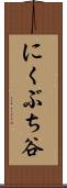 にくぶち谷 Scroll