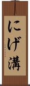 にげ溝 Scroll