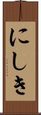 にしき Scroll