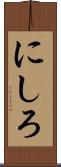 にしろ Scroll