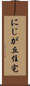 にじが丘住宅 Scroll