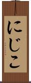 にじこ Scroll