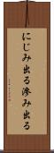 にじみ出る Scroll