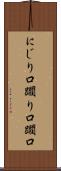 にじり口 Scroll