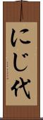 にじ代 Scroll