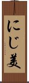 にじ美 Scroll