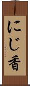 にじ香 Scroll