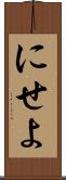にせよ Scroll
