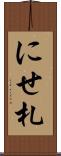 にせ札 Scroll