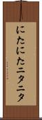 にたにた Scroll