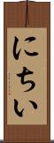 にちい Scroll