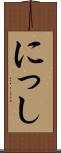 にっし Scroll