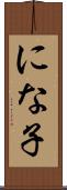にな子 Scroll