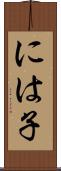 には子 Scroll