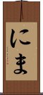 にま Scroll