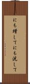 にも増して Scroll