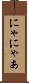 にゃ Scroll