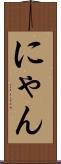 にゃん Scroll