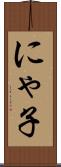 にゃ子 Scroll