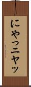 にやっ Scroll