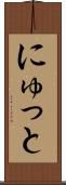 にゅっと Scroll