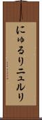 にゅるり Scroll