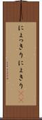 にょっきり Scroll