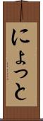 にょっと Scroll