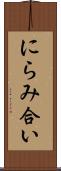 にらみ合い Scroll