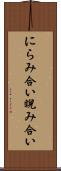 にらみ合い Scroll
