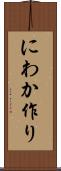 にわか作り Scroll