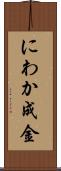 にわか成金 Scroll