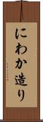 にわか造り Scroll