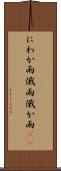 にわか雨 Scroll